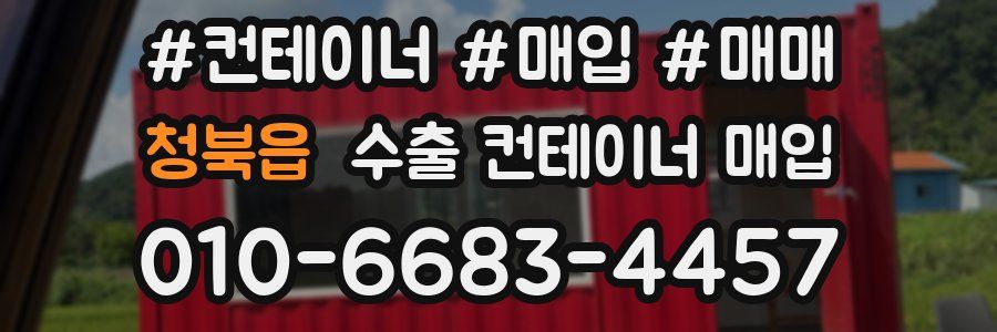 청북읍 수출 컨테이너 매입