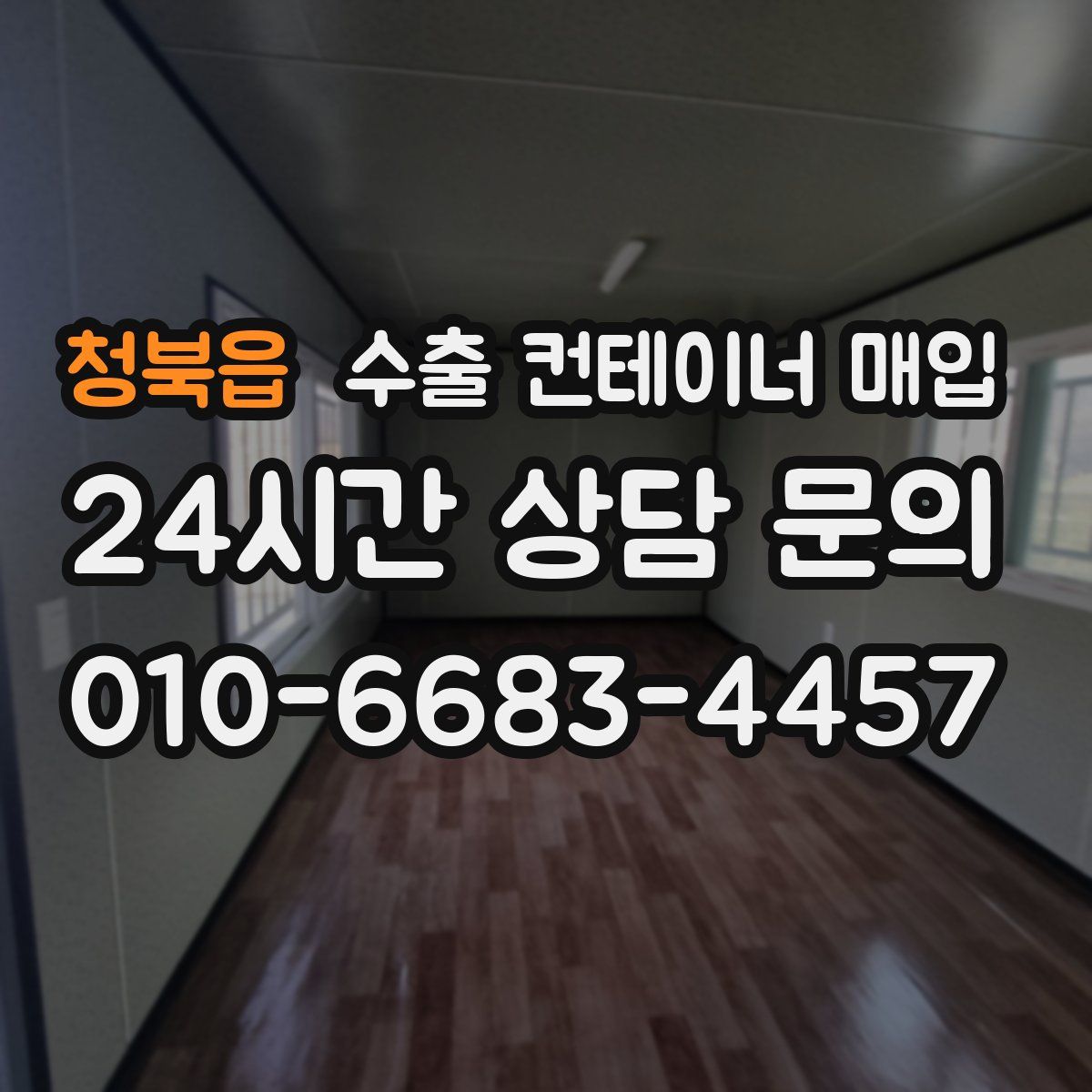 청북읍 수출 컨테이너 매입