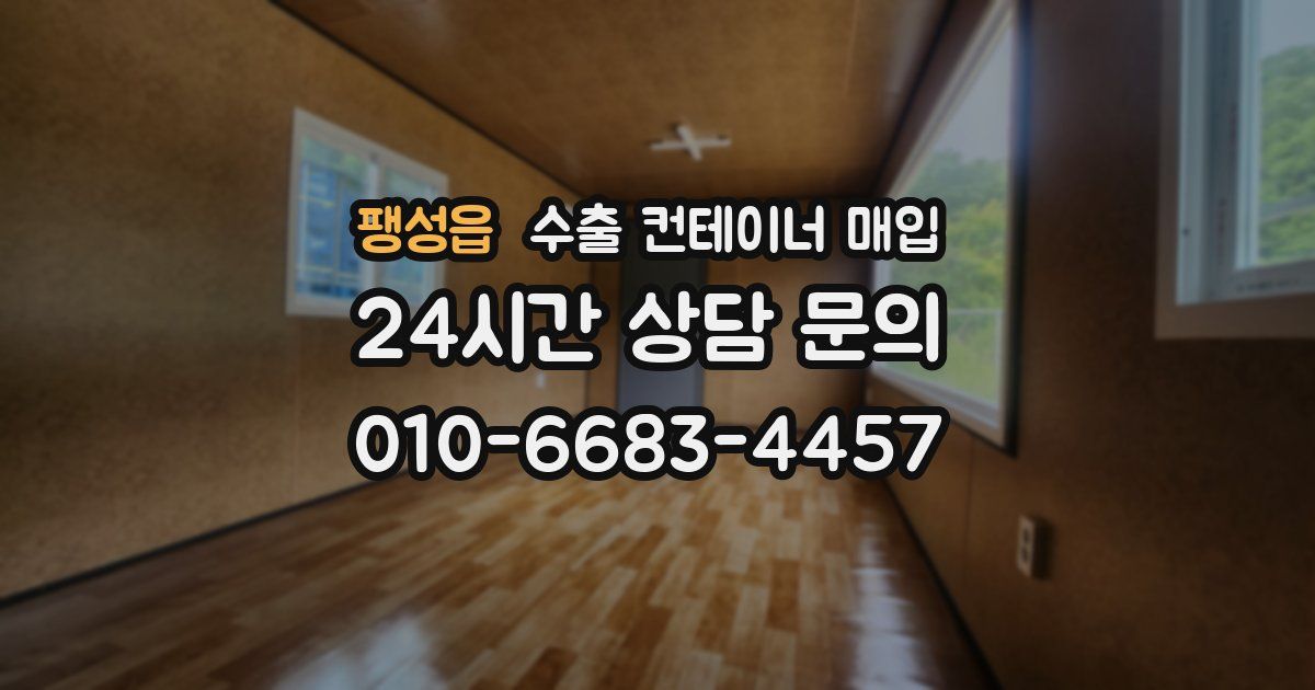 팽성읍 수출 컨테이너 매입