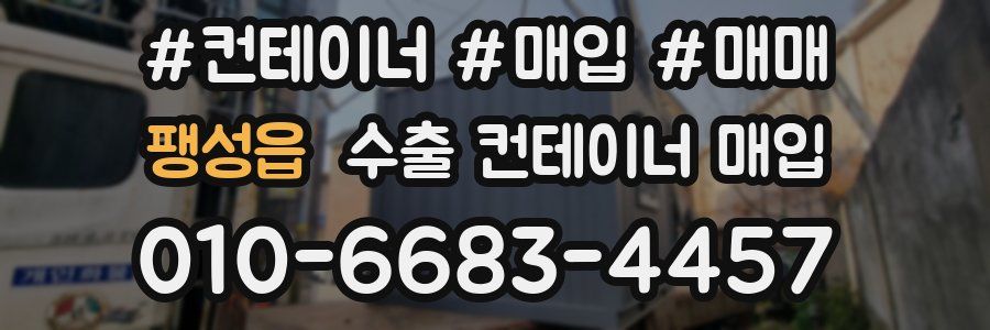 팽성읍 수출 컨테이너 매입