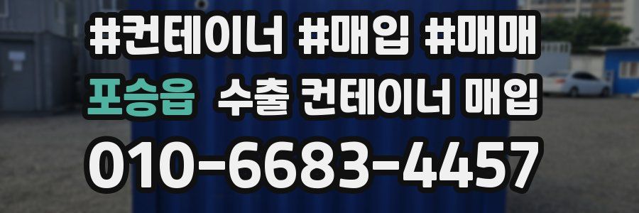 포승읍 수출 컨테이너 매입
