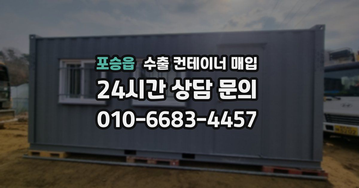 포승읍 수출 컨테이너 매입