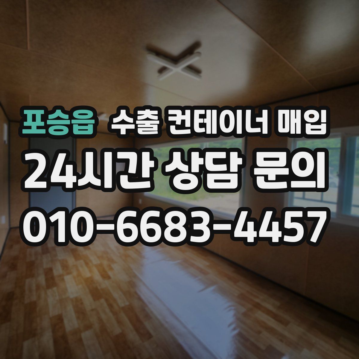 포승읍 수출 컨테이너 매입