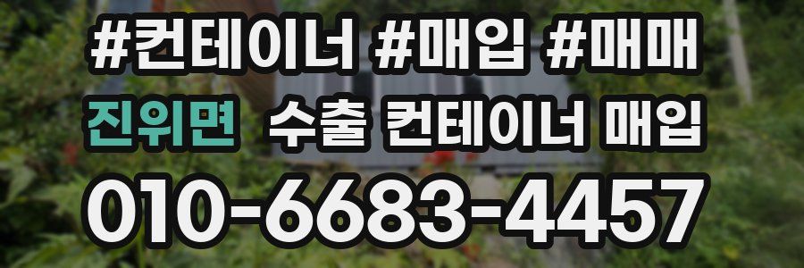진위면 수출 컨테이너 매입