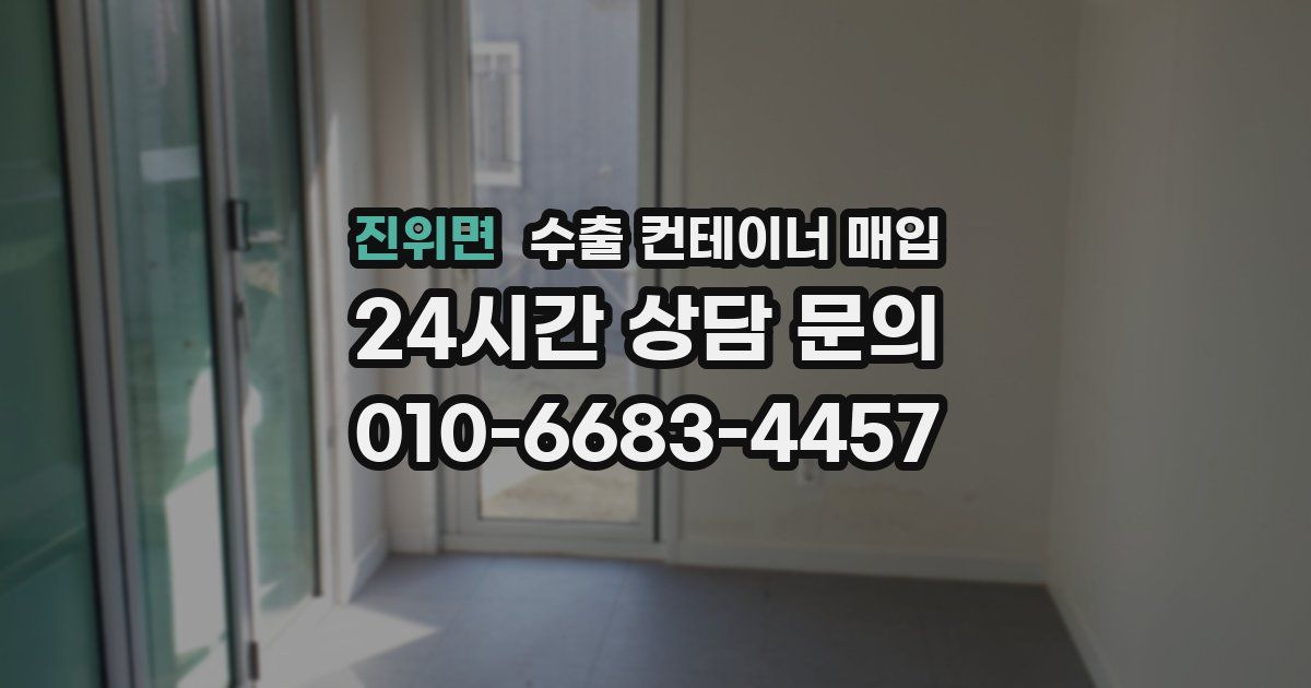 진위면 수출 컨테이너 매입