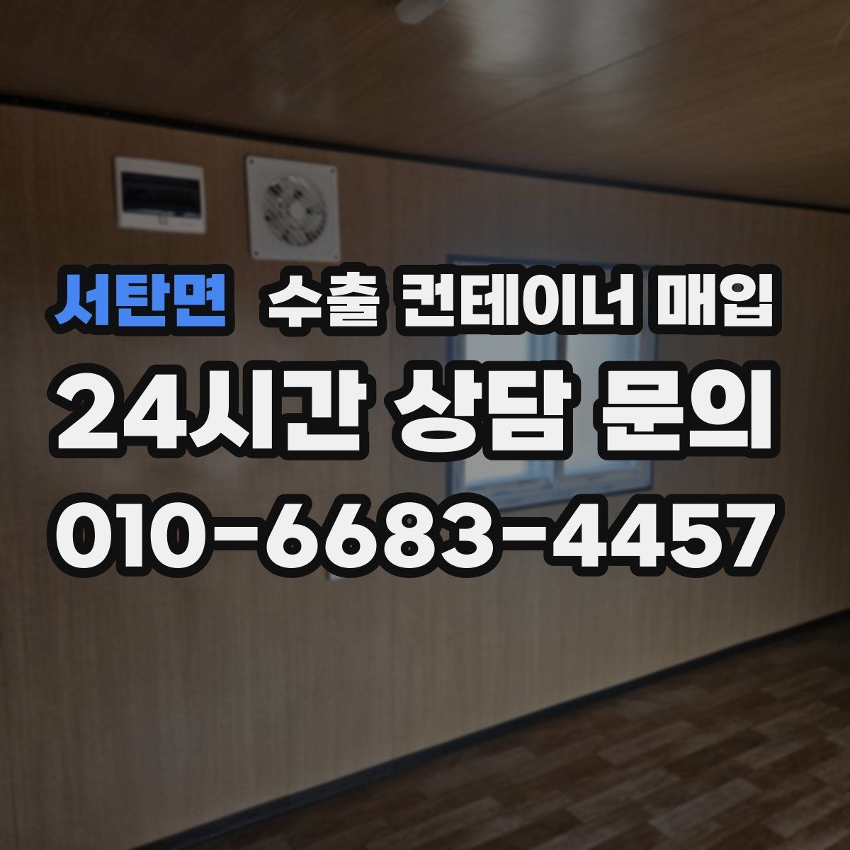 서탄면 수출 컨테이너 매입 대형 적재 현장에 맞는 상태 체크 기준