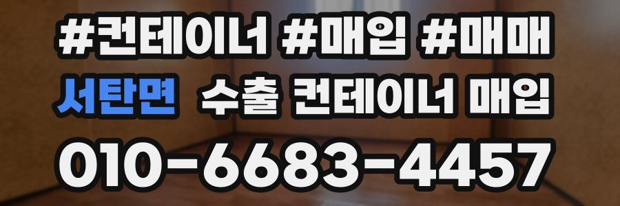 서탄면 수출 컨테이너 매입