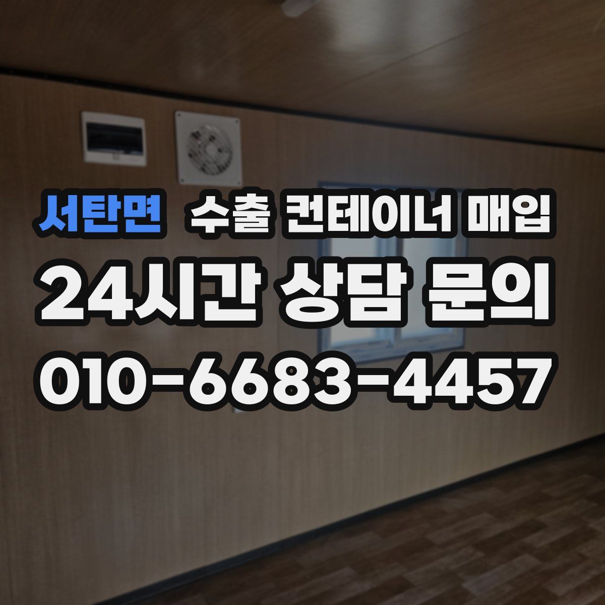 서탄면 수출 컨테이너 매입
