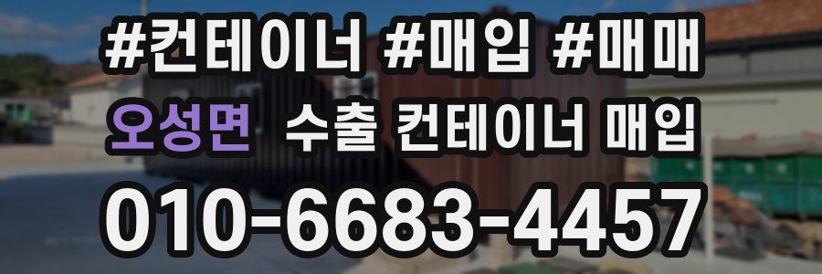 오성면 수출 컨테이너 매입