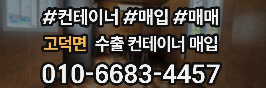 고덕면 수출 컨테이너 매입
