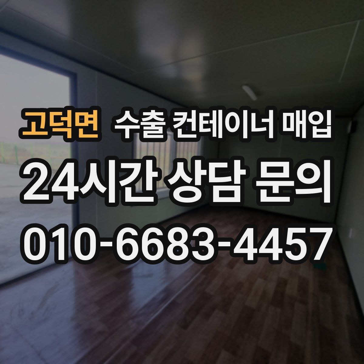 고덕면 수출 컨테이너 매입