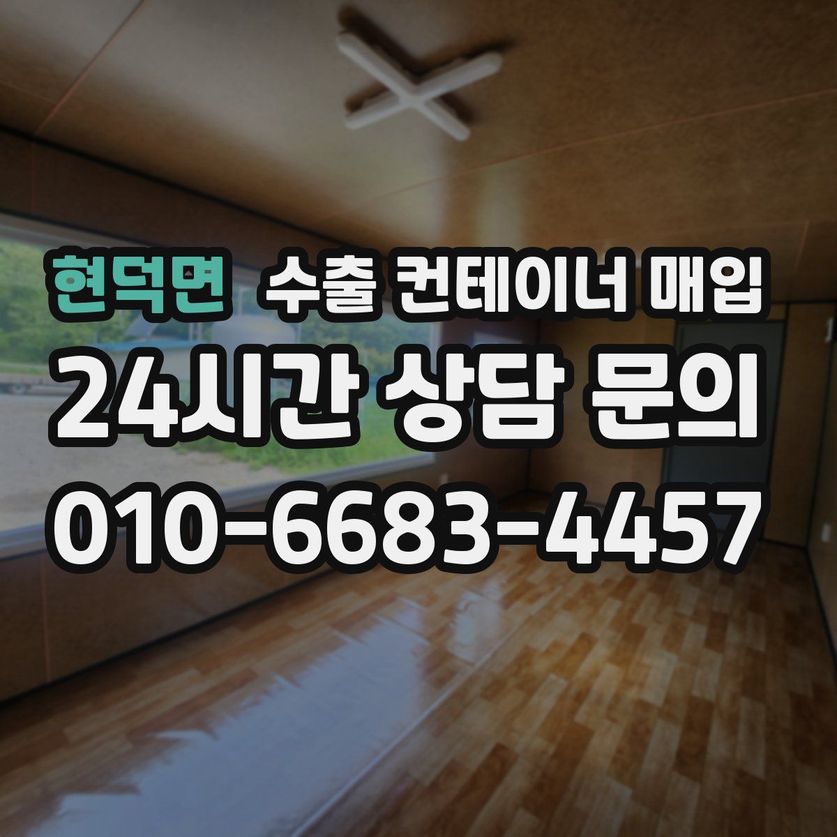 현덕면 수출 컨테이너 매입