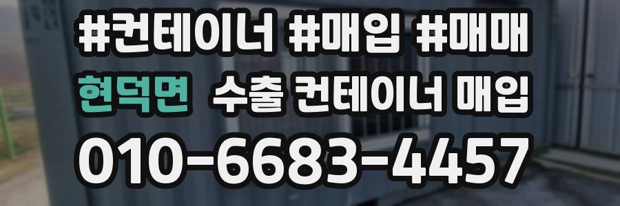 현덕면 수출 컨테이너 매입