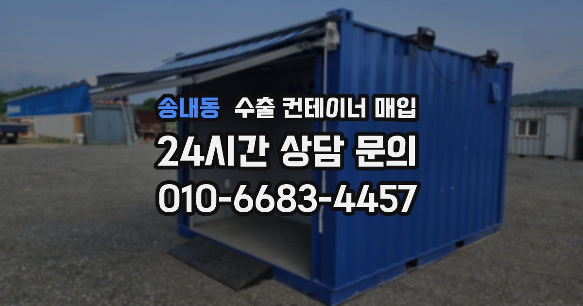 송내동 수출 컨테이너 매입