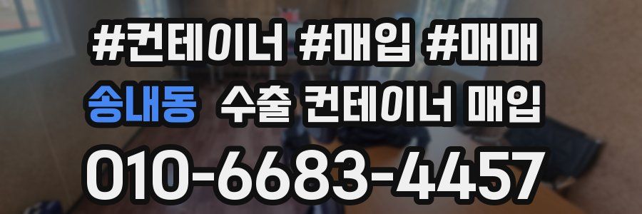 송내동 수출 컨테이너 매입
