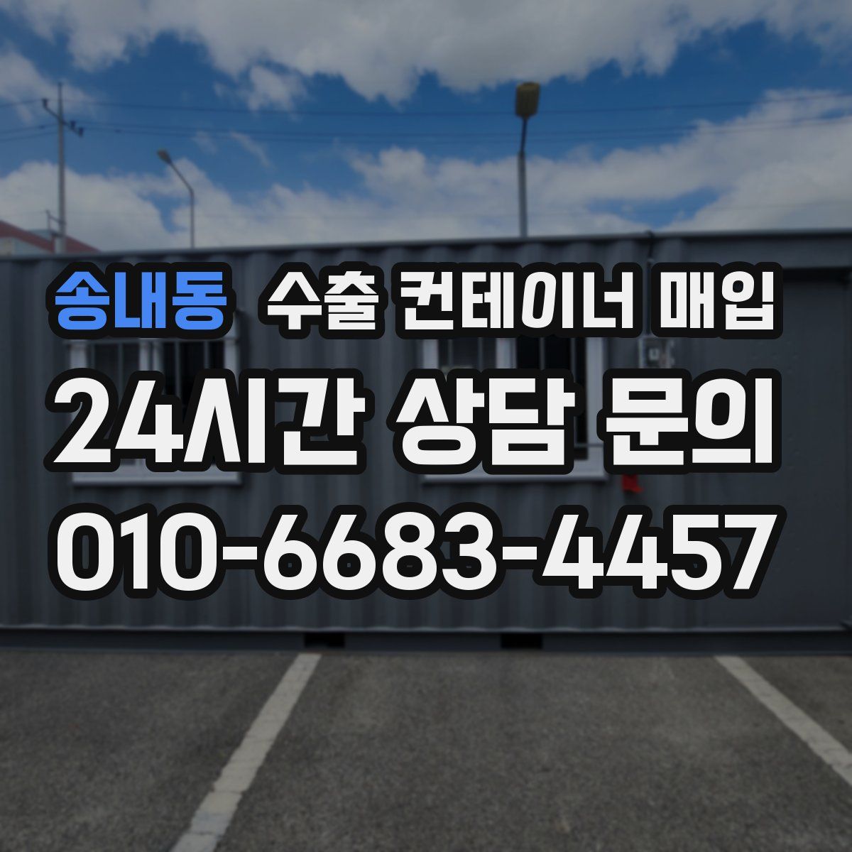 송내동 수출 컨테이너 매입