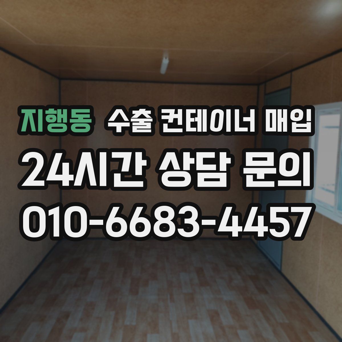 지행동 수출 컨테이너 매입