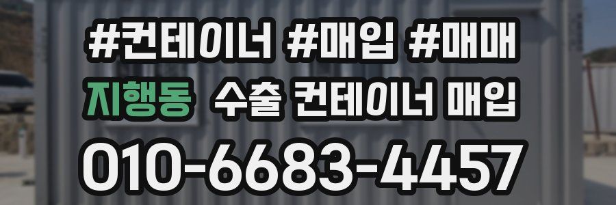 지행동 수출 컨테이너 매입