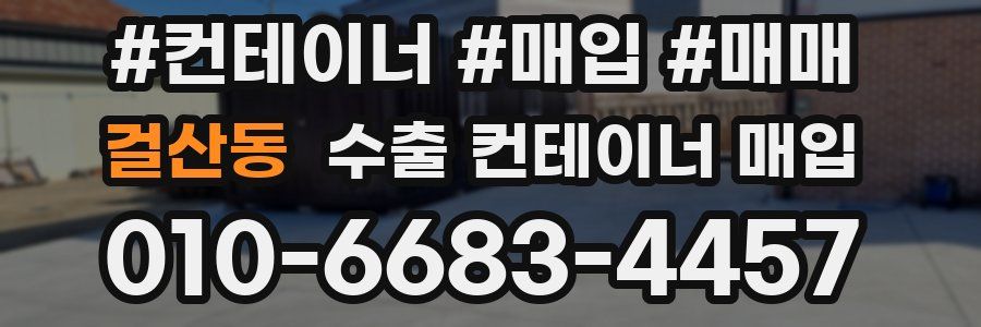 걸산동 수출 컨테이너 매입