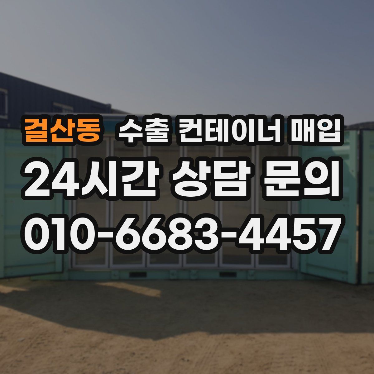 걸산동 수출 컨테이너 매입