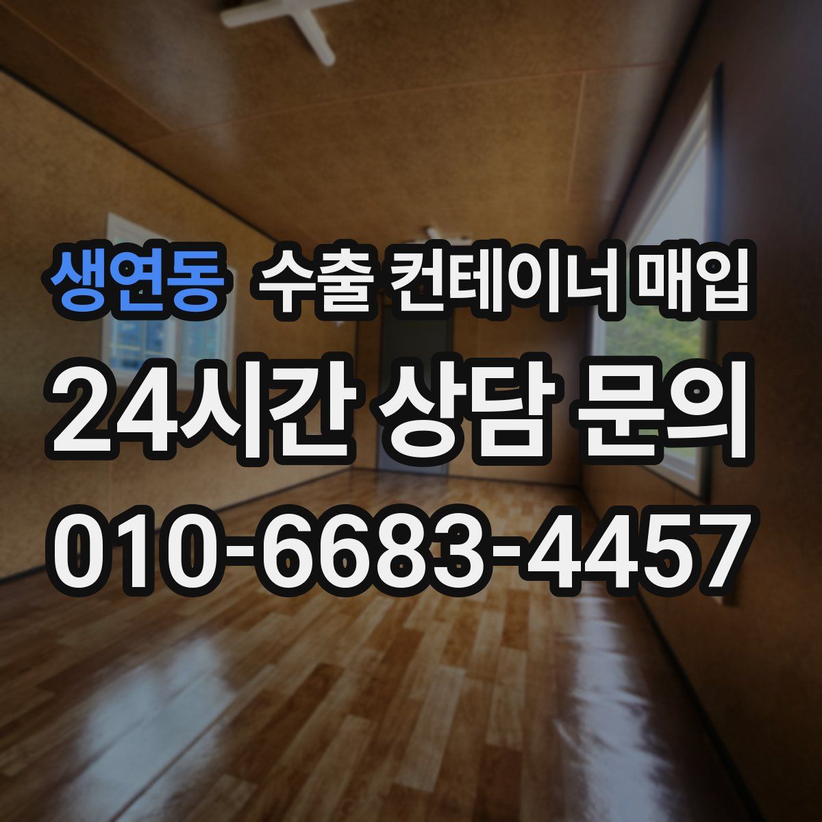생연동 수출 컨테이너 매입