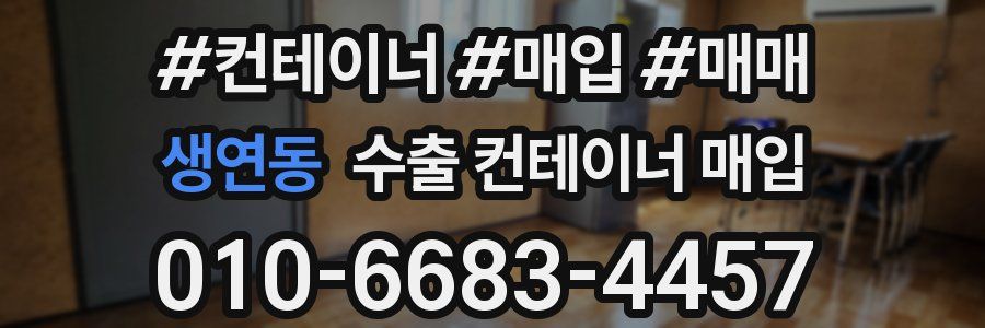 생연동 수출 컨테이너 매입