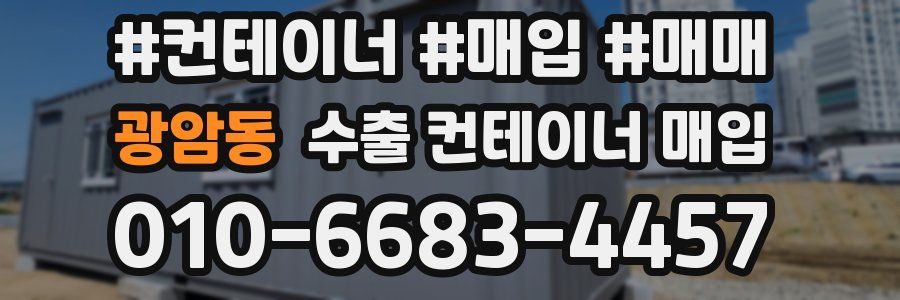 광암동 수출 컨테이너 매입