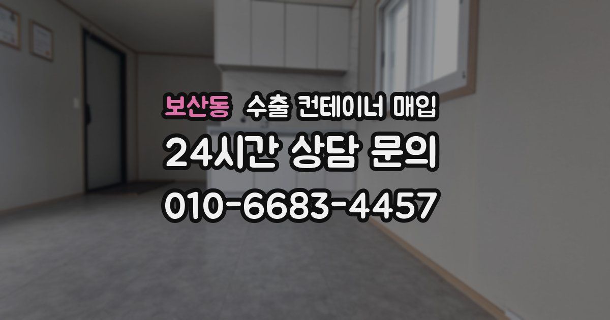 보산동 수출 컨테이너 매입