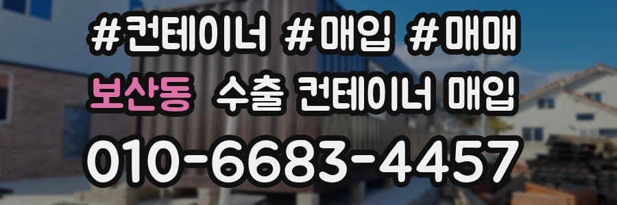 보산동 수출 컨테이너 매입