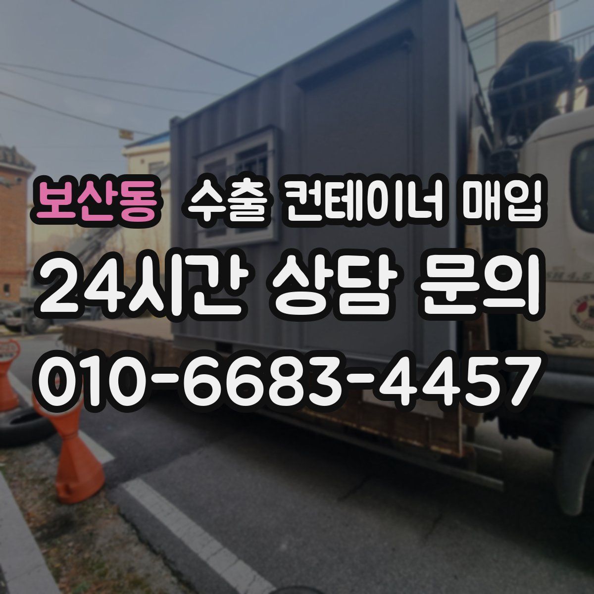 보산동 수출 컨테이너 매입