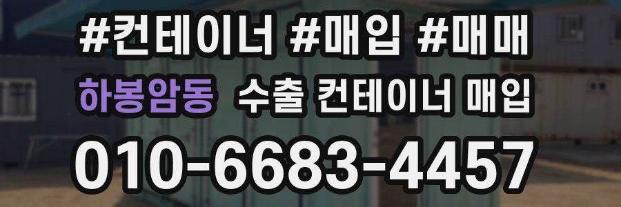 하봉암동 수출 컨테이너 매입