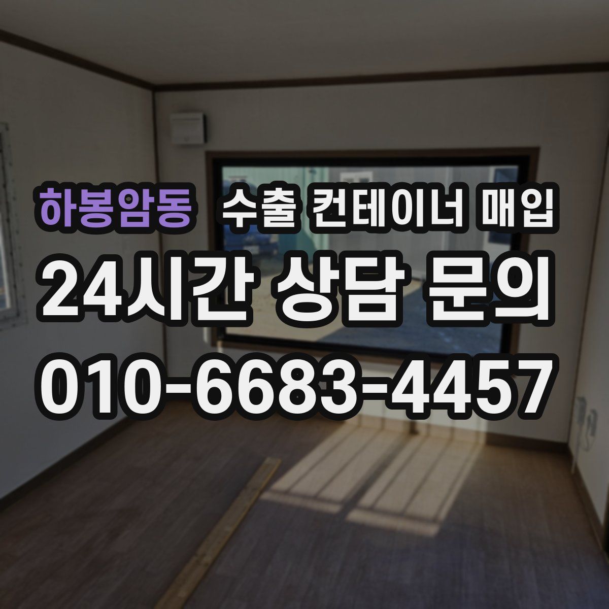 하봉암동 수출 컨테이너 매입