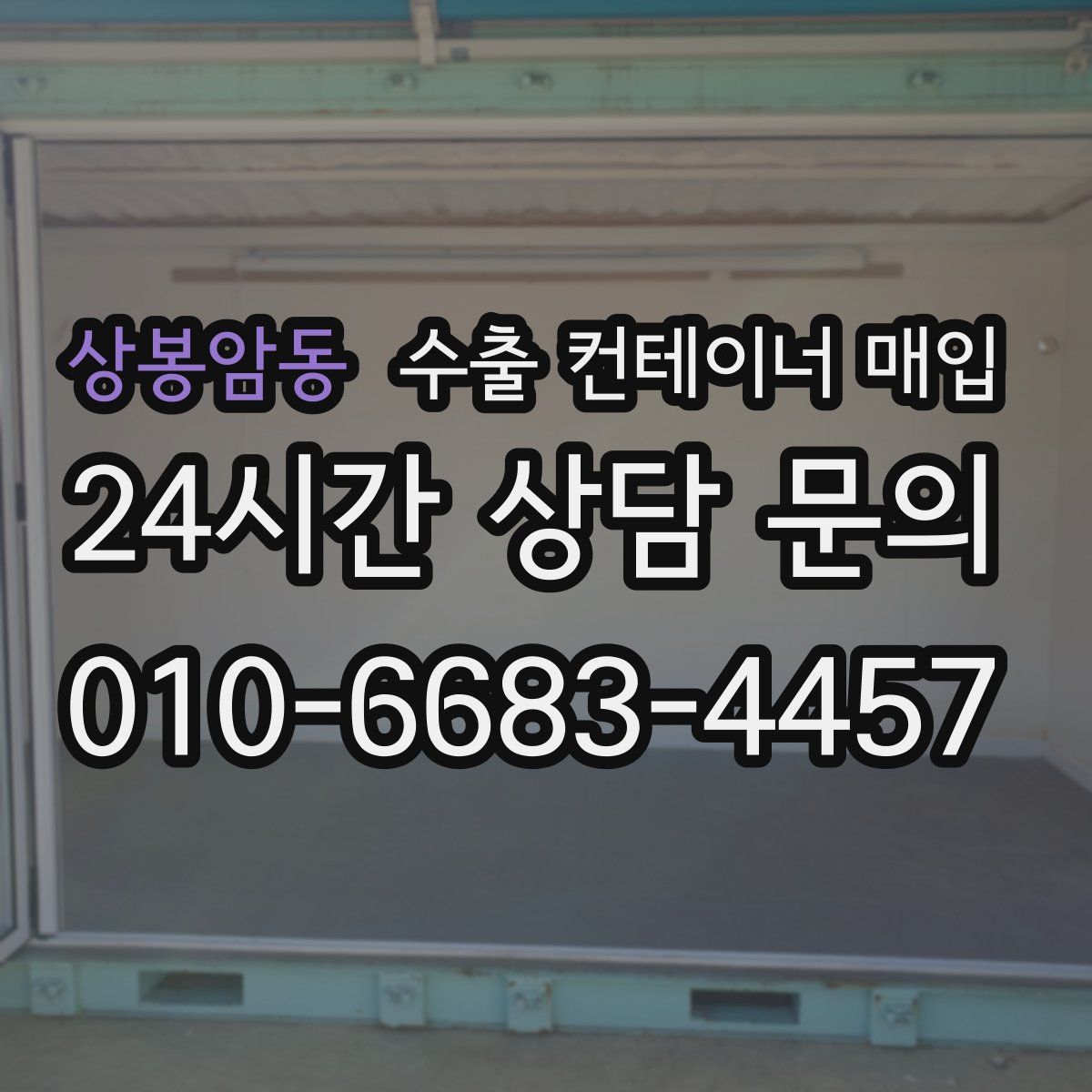 상봉암동 수출 컨테이너 매입