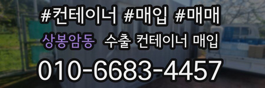 상봉암동 수출 컨테이너 매입