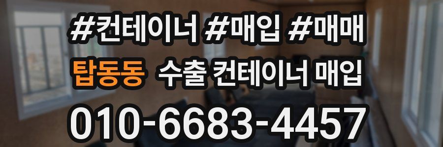 탑동동 수출 컨테이너 매입