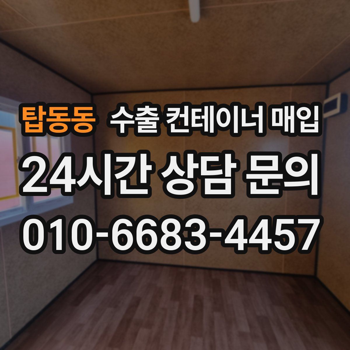 탑동동 수출 컨테이너 매입