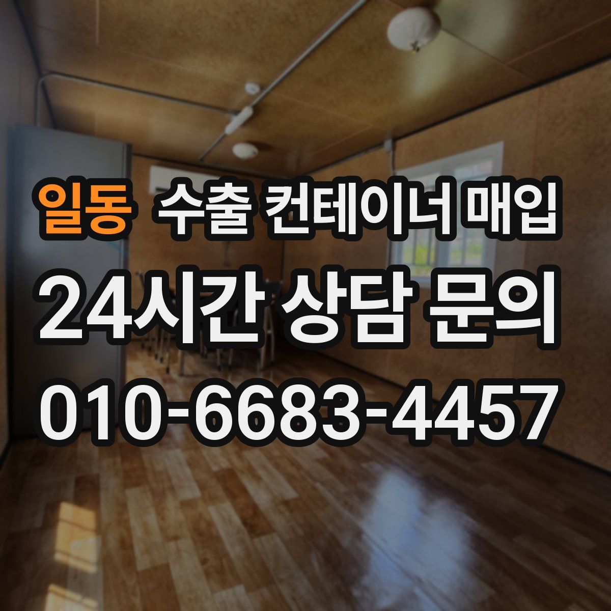 일동 수출 컨테이너 매입