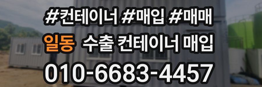 일동 수출 컨테이너 매입
