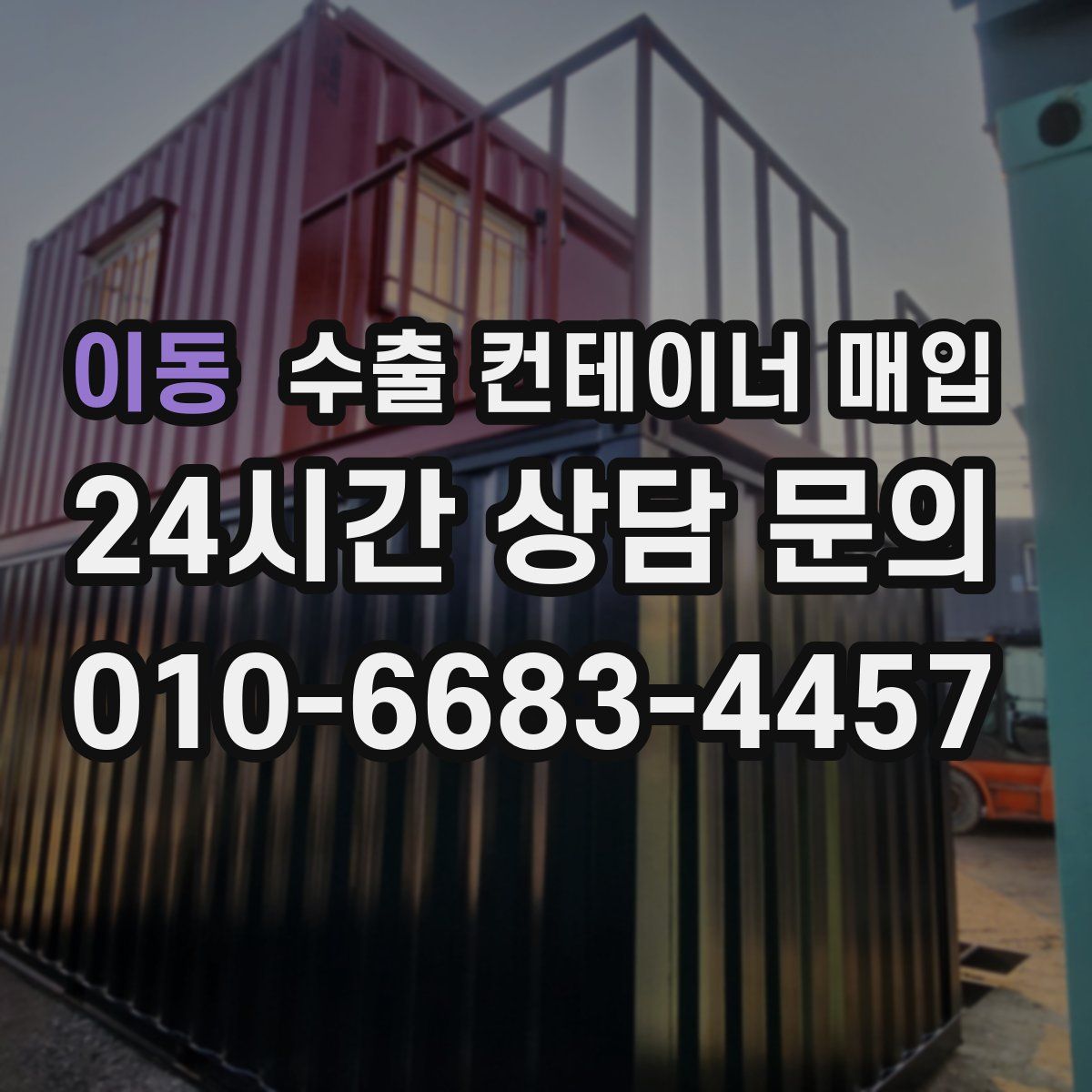 이동 수출 컨테이너 매입