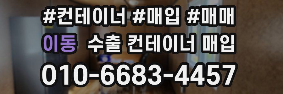 이동 수출 컨테이너 매입