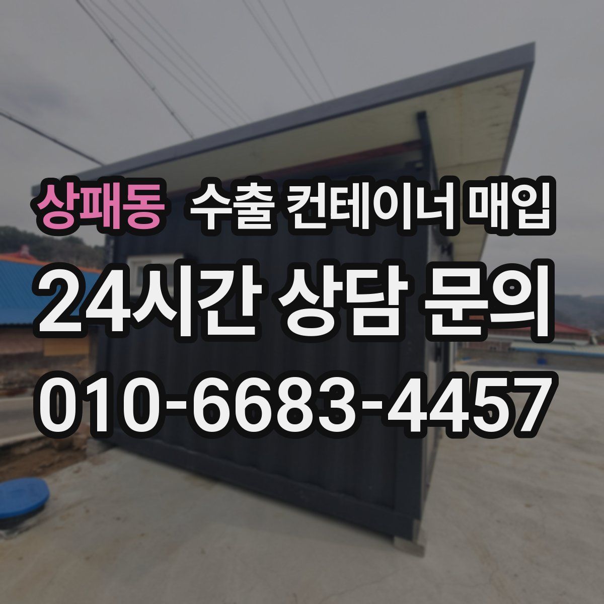 상패동 수출 컨테이너 매입