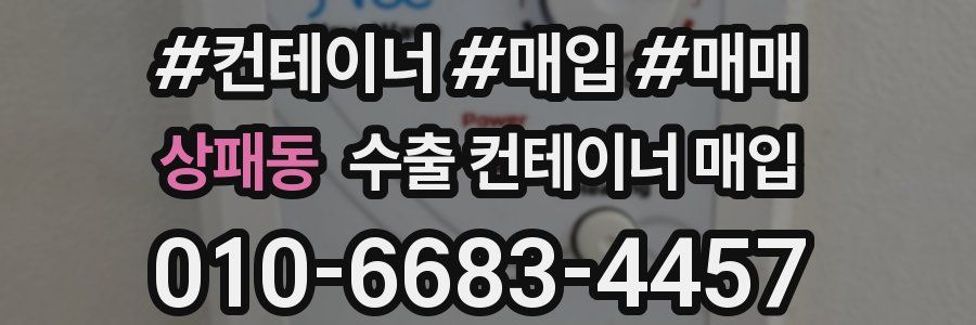 상패동 수출 컨테이너 매입