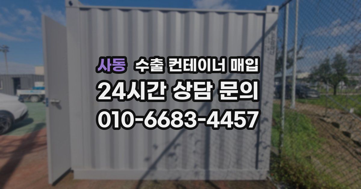 사동 수출 컨테이너 매입