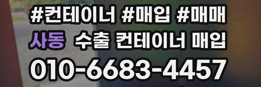 사동 수출 컨테이너 매입