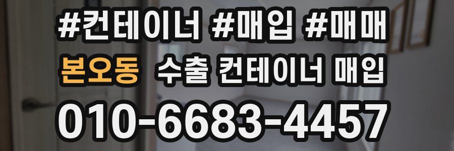 본오동 수출 컨테이너 매입