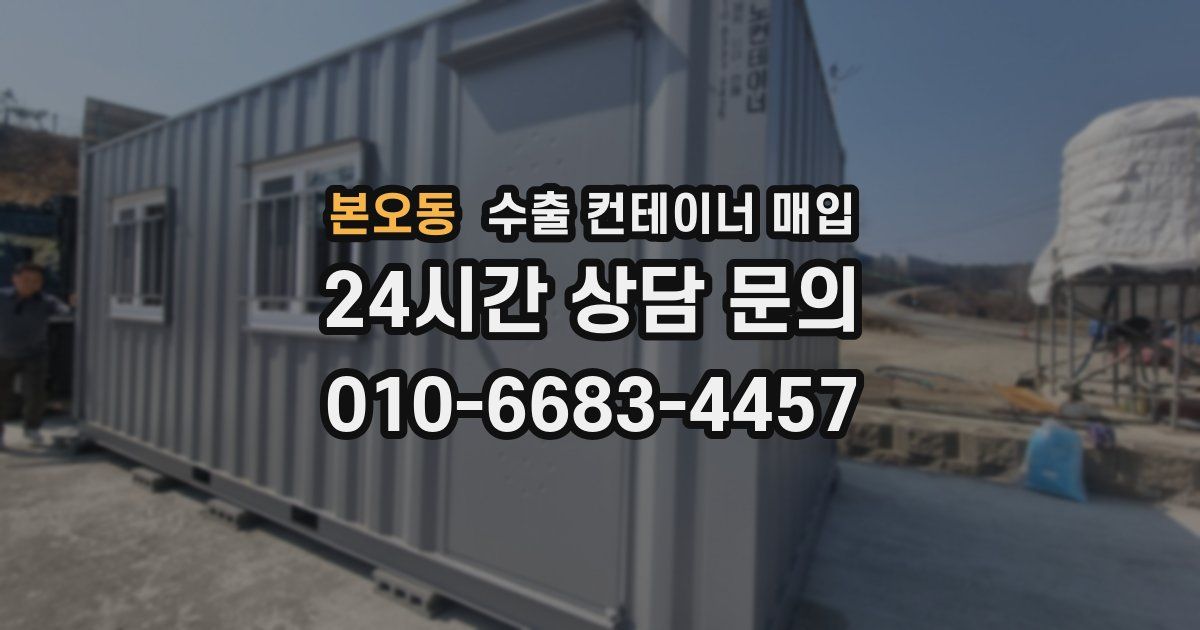 본오동 수출 컨테이너 매입