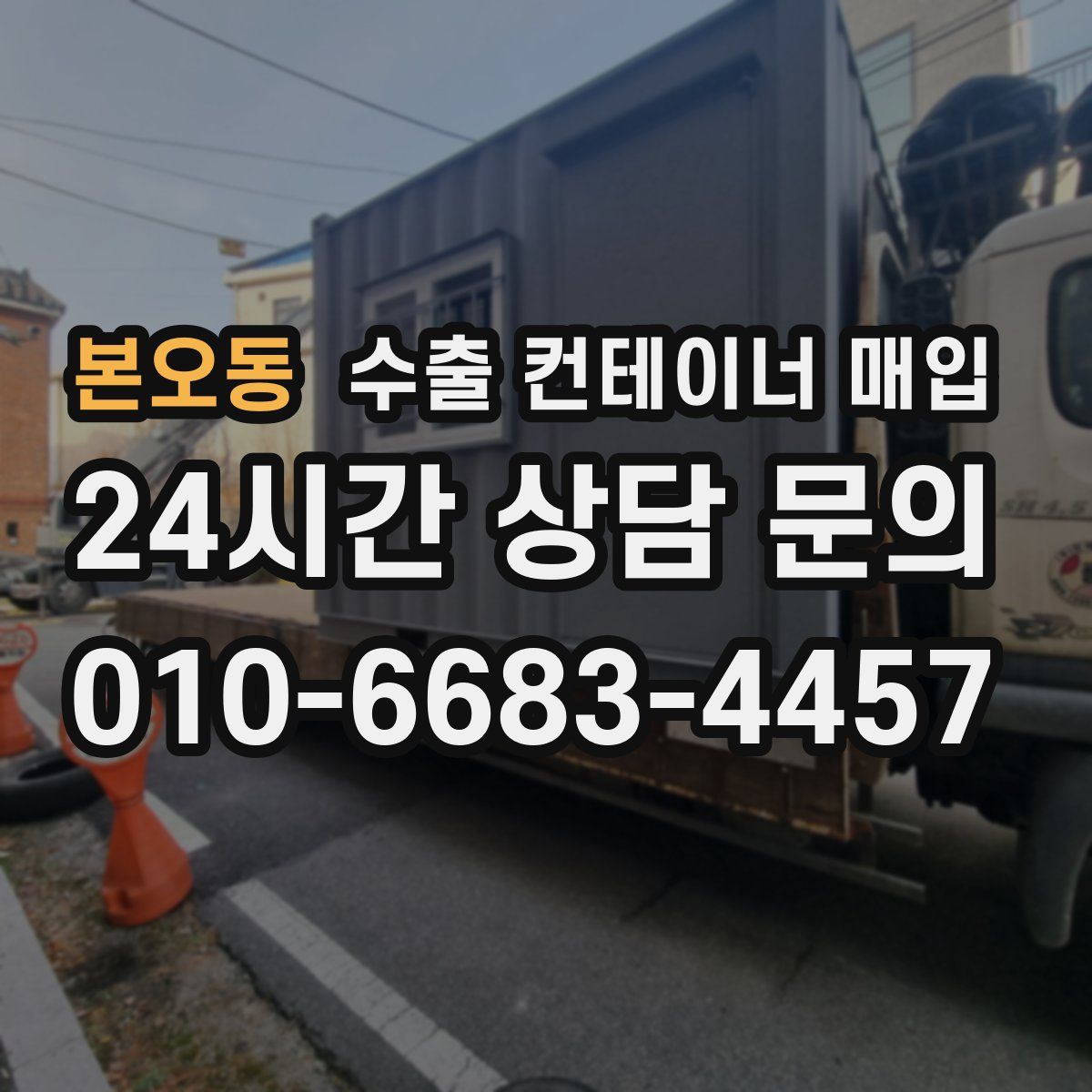 본오동 수출 컨테이너 매입