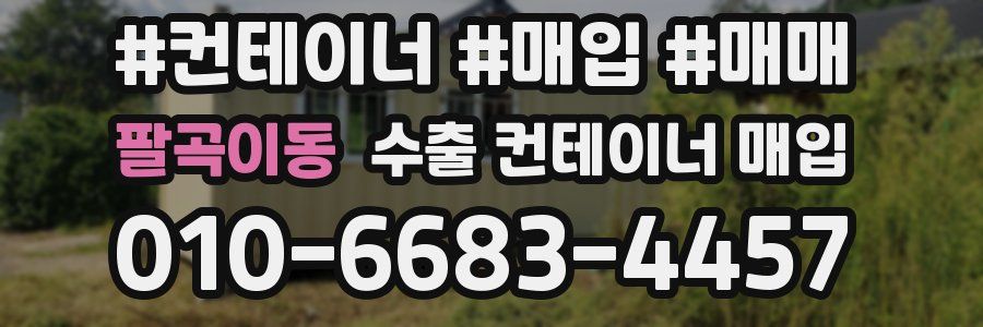 팔곡이동 수출 컨테이너 매입