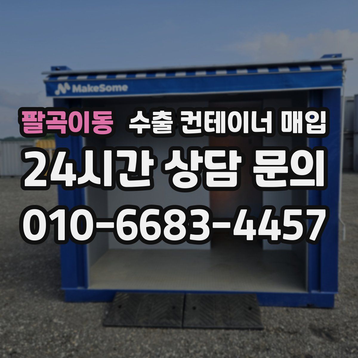 팔곡이동 수출 컨테이너 매입
