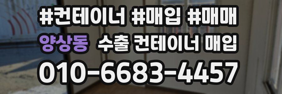 양상동 수출 컨테이너 매입